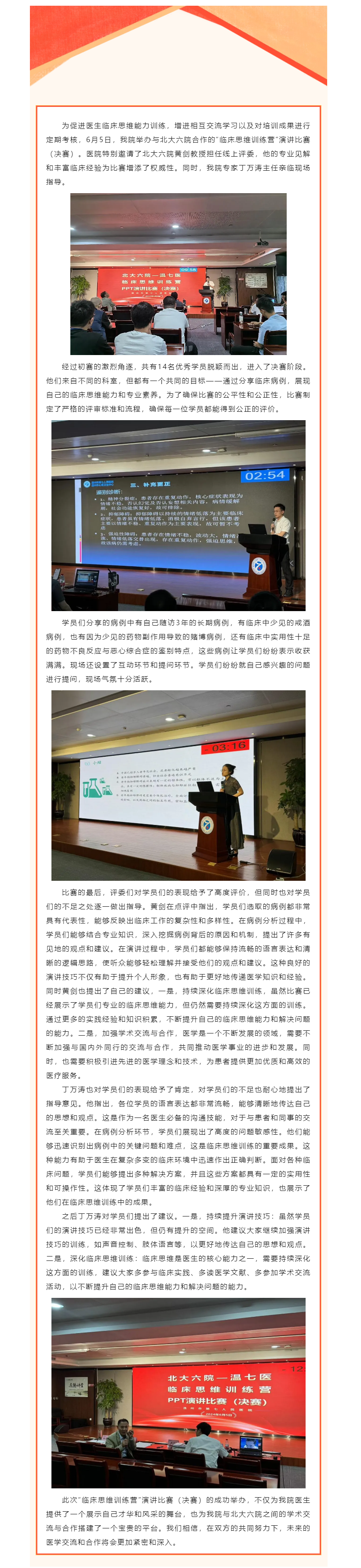 温七医顺利举行2024年“临床思维训练营”演讲比赛（决赛）.png