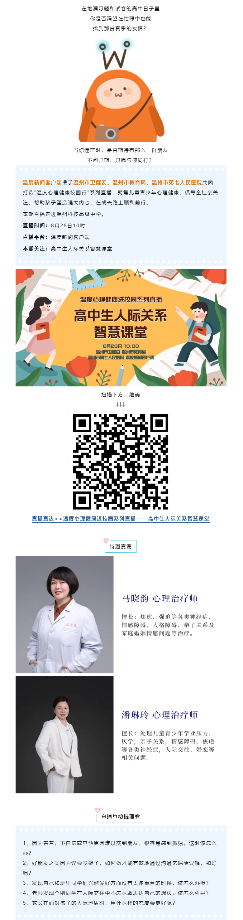 温度直播预告｜青春路上的同行者，高中生人际关系智慧全攻略.png
