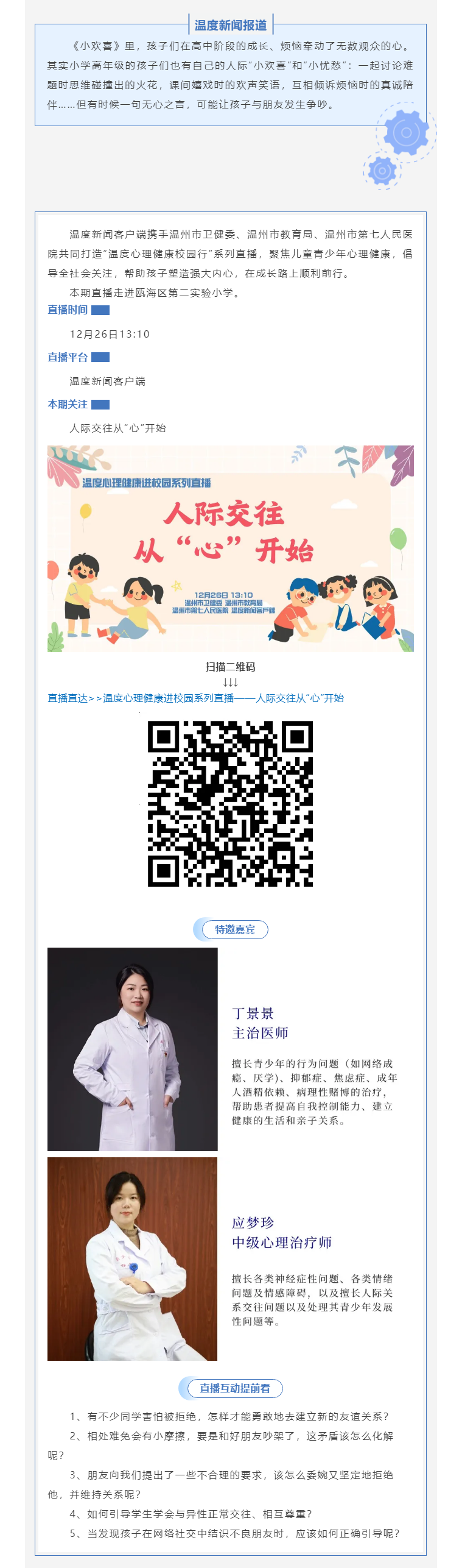 【媒体报道·温度新闻】直播预告｜小学校园“社交超人”是怎样炼成的？.png