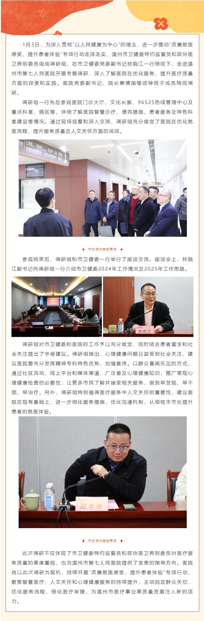 温州市卫健委特约监督员、政协医卫界别委员莅临温州市第七人民医院开展“改善就医感受、提升患者体验”专项.png