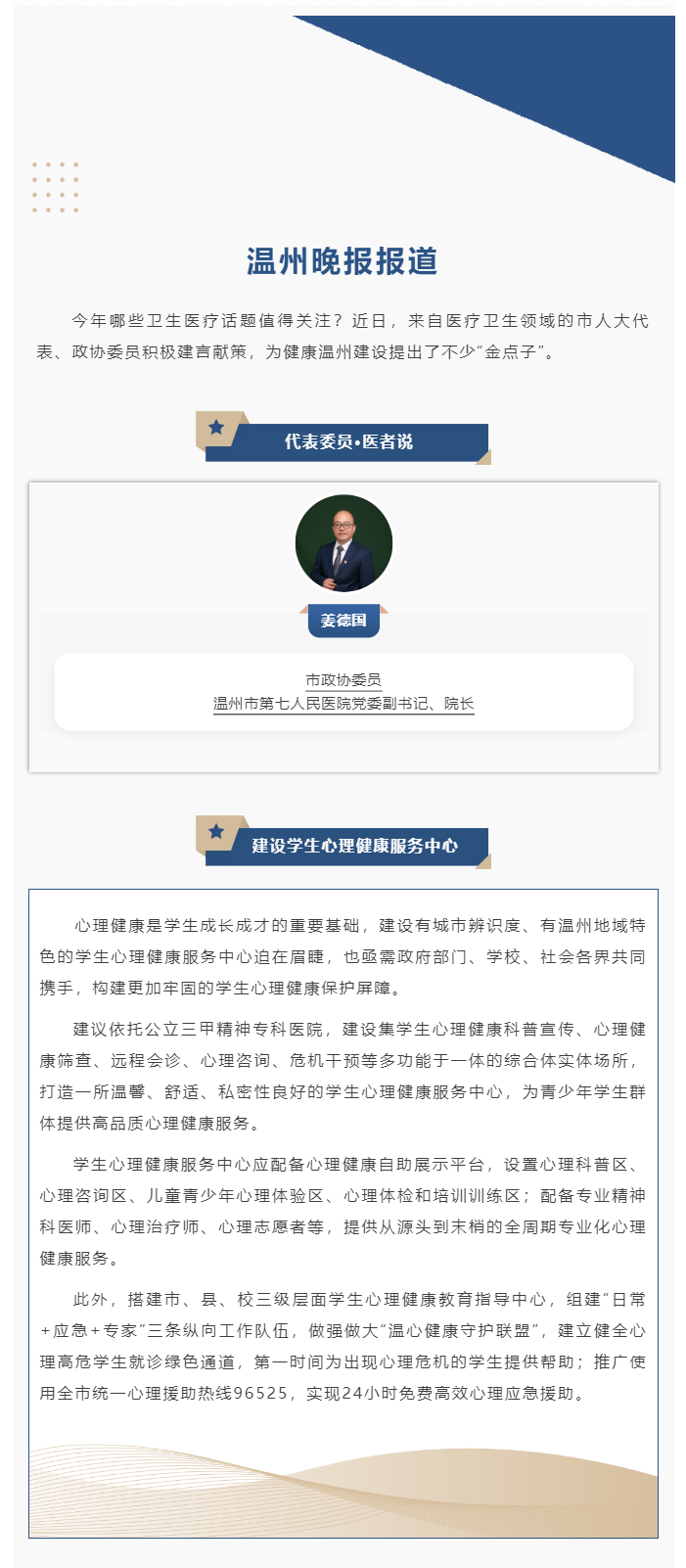 【媒体报道·温州晚报】代表委员·医者说丨姜德国：建设学生心理健康服务中心.png