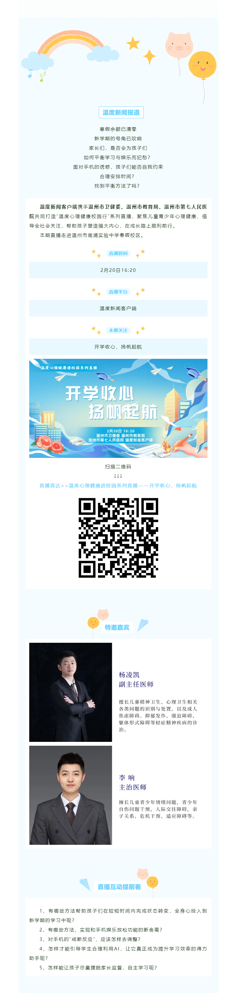 【媒体报道·温度新闻】温度直播预告｜新学期如何引导孩子学习平衡与娱乐？怎么与手机断舍离？.png