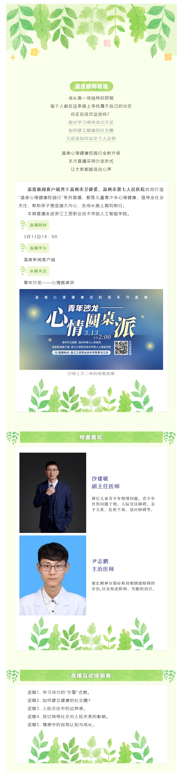 【媒体报道·温度新闻】直播预告_那些不敢发在朋友圈的困惑，3月13日下午2点准时拆解！.png