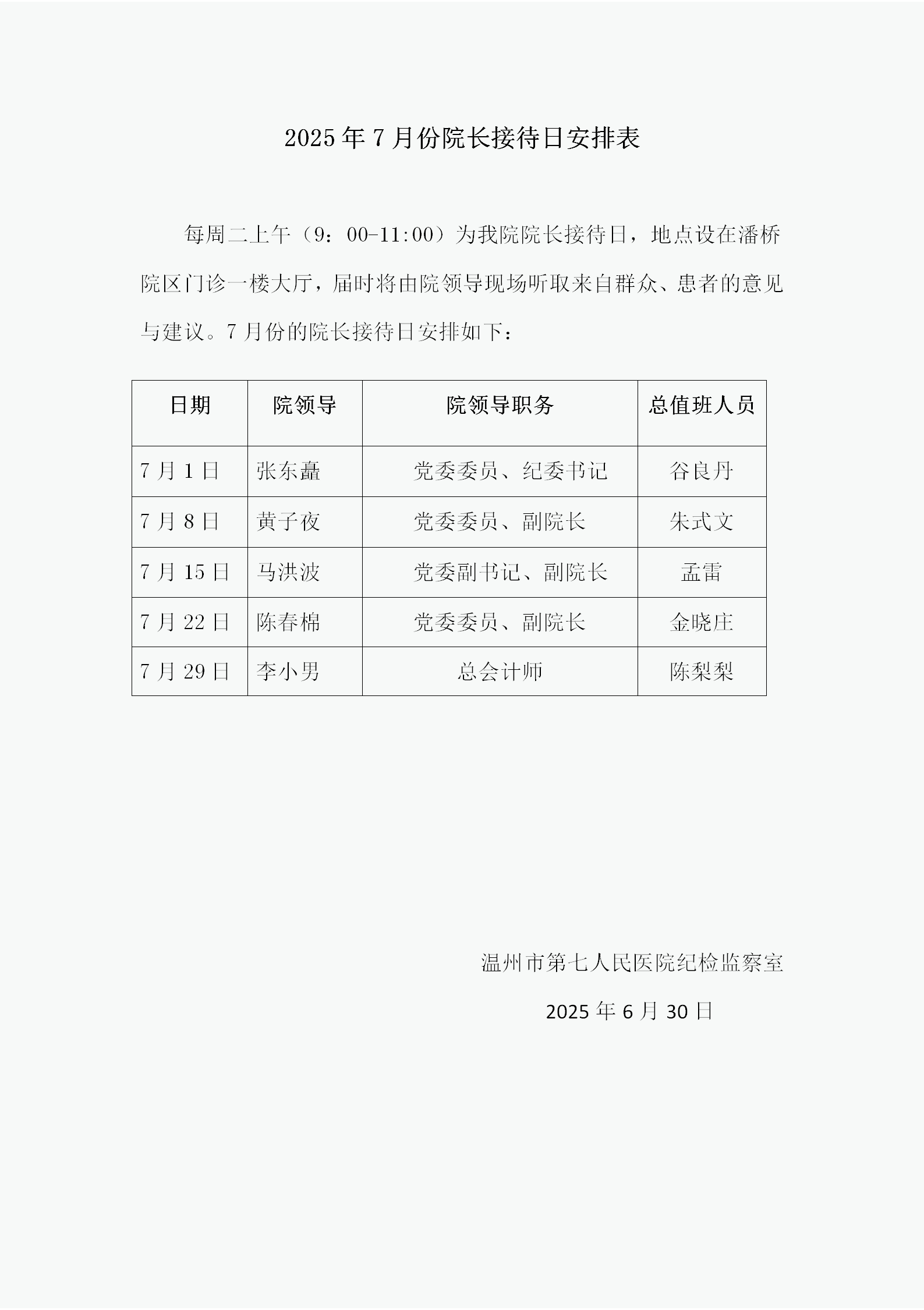 2025年7月份温州市第七人民医院院长接待日安排表_01.png