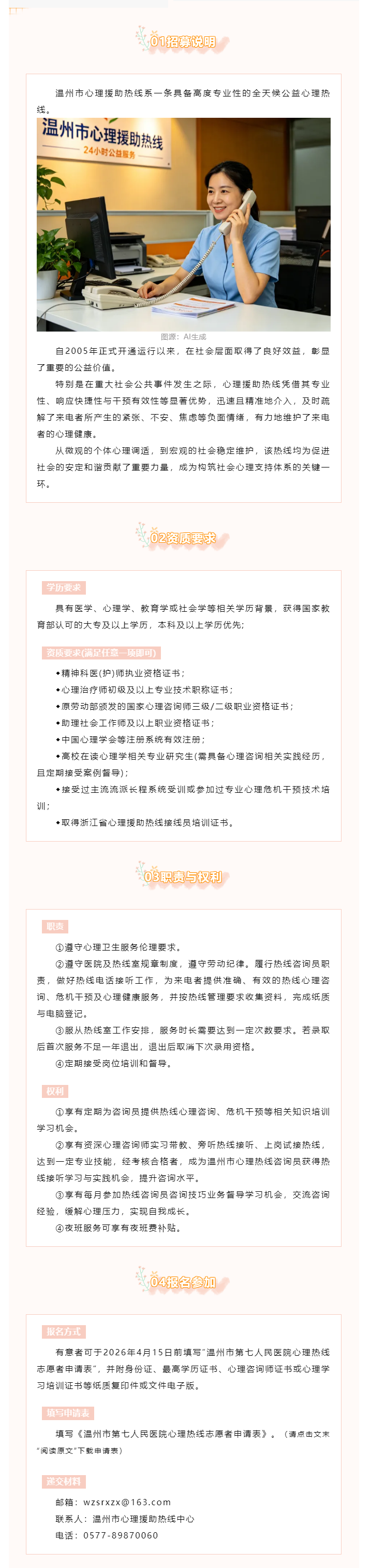 温州市心理援助热线志愿者招募（长期招募）.png